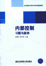 《内部控制》习题与案例