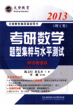 2013年考研数学题型集粹与水平测试 网络增值版 理工类