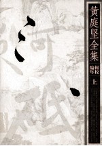 黄庭坚全集  辑校编年  上