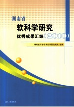 湖南省软科学研究优秀成果汇编 2010