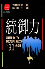 统御力 领导者的魄力与魅力/90法则