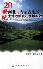 20世纪河北与内蒙古地区土地政策变迁及其实效