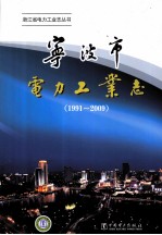 宁波市电力工业志  1991-2009