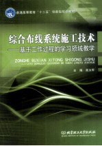 综合布线系统施工技术 基于工作过程的学习领域教学