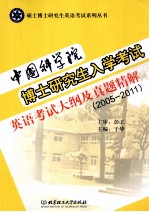 中国科学院博士研究生入学考试英语考试大纲及真题精解 2005-2011