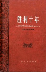 胜利十年 上海市经济和文化建设成就的统计资料