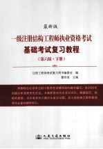 一级注册结构工程师执业资格考试基础考试复习教程 第6版 下 最新版