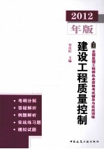 全国监理工程师执业资格考试辅导与实战训练 建设工程质量控制 2011版