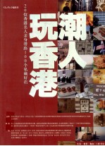 潮人玩香港 20位香港名人亲身带路100个私藏好店