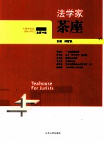 法学家茶座 第34辑 2012.1