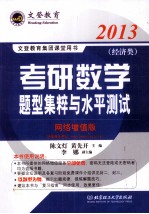 2013年考研数学题型集粹与水平测试 网络增值版 经济类