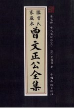 曾文正公全集  曾氏家藏本  第7册  十八家诗鈔  3