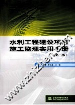 水利工程建设项目施工监理实用手册