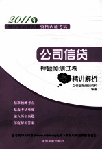 公司信贷押题预测试卷与精讲解析