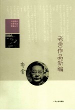 中国现代作家作品新编丛书  老舍作品新编