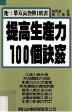 提高生产力100个诀窍 附单双页对照100表