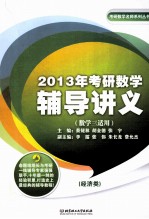 2013年考研数学辅导讲义 经济类