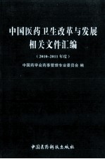 中国医药卫生改革与发展相关文件汇编 2010-2011年度