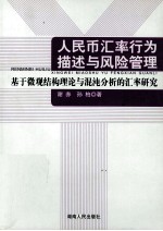 人民币汇率行为描述与风险管理 基于微观结构理论与混沌分析的汇率研究