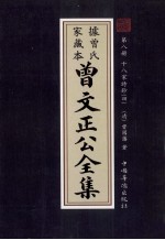 曾文正公全集  曾氏家藏本  第8册  十八家诗鈔  4