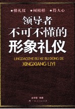 领导干部不可不懂的形象礼仪