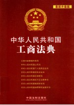 中华人民共和国工商法典 最新升级版