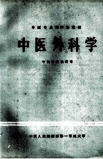 中医外科学