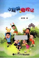 小屁孩撒欢记