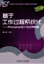 基于工作过程系统化 Photoshop设计与应用教程