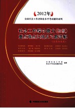 2012年全国社会工作者职业水平考试辅导系列  社会工作综合能力（初级）重点难点归纳及习题详解  含历年真题