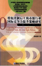 股权改制后上海市银行业国际竞争力提升策略研究 基于产业生态系统视角