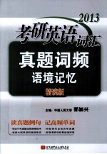 2013考研英语词汇真题词频语境记忆 精读版