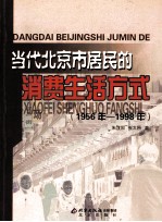 当代北京市居民的消费生活方式 1956年-1998年