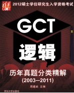 2012硕士学位研究生入学资格考试GCT逻辑历年真题分类精解 2003-2011