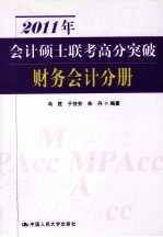 2011年会计硕士联考高分突破 财务会计分册