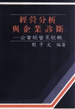 经营分析与企业诊断  企业经营系统观