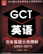 2012硕士学位研究生入学资格考试GCT英语历年真题分类精解 2003-2011