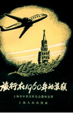 旅行在1960年的苏联 关于第六个五年计划中的一些伟大改造的故事