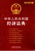 中华人民共和国经济法典  最新升级版