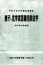 原子化学武器损伤防治学