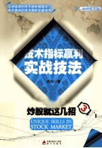 炒股就这几招 3 技术指标赢利实战技法