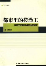 都市里的搓澡工  农民工迁移与城市适应研究