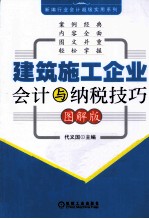 建筑施工企业会计与纳税技巧  图解版