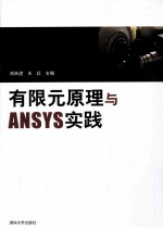 有限元原理与ANSYS实践