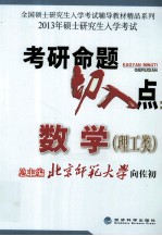 2013年全国硕士研究生入学考试辅导教材精品系列 考研命题切入点 数学 理工类