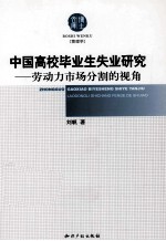 中国高校毕业生失业研究 劳动力市场分割的视角