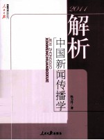 解析中国新闻传播学  2011