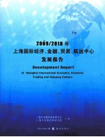 2009/2010年上海国际经济、金融、贸易、航运中心发展报告