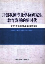 开创我国专业学位研究生教育发展的新时代 研究生专业学位总体研究报告