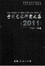 贵州艺术研究文集 2011